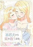 暴君夫から娘を救う方法 4 (piccomics)