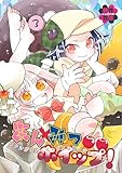 あんみつホイップ！ 3巻 ワタシがいなくちゃダメなカノジョのハナシ (百合コレ)