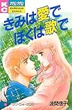 きみは愛でぼくは歌で (Ｋｉｓｓコミックス)