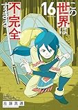 この世界は不完全すぎる（１６） (コミックＤＡＹＳコミックス)