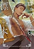 ＜ロゥブルーの標本（２） (シリウスコミックス)＞
