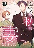 脇役の私が妻になりました 2 (piccomics)