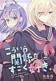 こういう関係がすごく好き。 2巻 (百合コレ)