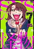 SNSの怪物【描き下ろしおまけ付き】 7 (黒蜜コミックス)