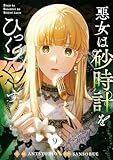 ＜悪女は砂時計をひっくり返す 9 (piccomics)＞