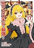 ＜レベル１だけどユニークスキルで最強です（１７） (シリウスコミックス)＞