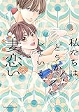 ＜私たちはどうかしている　妻恋い（３） (BE・LOVEコミックス)＞