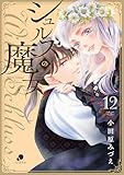 ＜シュルスの魔女 12＞
