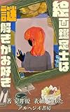 絵画鑑定士は謎解きがお好き（アルペジオ書房）