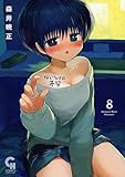 ないしょの予習 8