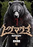 ＜ヒグマグマ 4＞