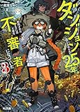 【電子版限定特典付き】ダンジョンに閉じ込められて25年。救出されたときには立派な不審者になっていた3 (HJ文庫)