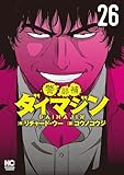 ＜警部補ダイマジン 26＞