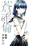 蒼の不倫 6