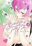 ＜虎は紫のアリス 1＞