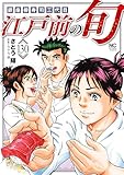 江戸前の旬 130