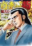 白竜ＨＡＤＯＵ 45 白竜HADOU