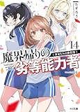 【電子版限定特典付き】魔界帰りの劣等能力者 14.少女たちの体育祭 (HJ文庫)