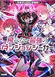 【電子版限定特典付き】飛べない最強のダンジョンシーカー2 ～天空ダンジョン攻略記～ (HJ文庫)