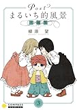 Postまるいち的風景　本編集（3） (コンパスコミックス)