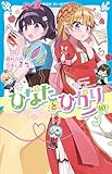 ひなたとひかり（１０） (講談社青い鳥文庫)