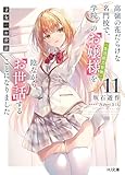 【電子版限定特典付き】才女のお世話11 高嶺の花だらけな名門校で、学院一のお嬢様（生活能力皆無）を陰ながらお世話することになりました (HJ文庫)