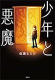 少年と悪魔