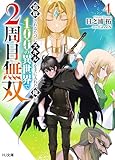 【電子版限定特典付き】追放されるたびにスキルを手に入れた俺が、100の異世界で2周目無双4 (HJ文庫)