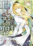 亜空の聖女 ～妹に濡れ衣を着せられた最強魔術師は、正体を隠してやり直す～ 04 (ＦＬＯＳ　ＣＯＭＩＣ)