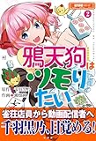 鴉天狗はツモりたい (2) (近代麻雀シリーズ)