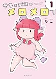＜サキュバスのメロメロ 1 (ムービーナーズ)＞