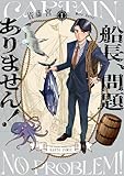 船長、問題ありません！ I (HARTA COMIX)