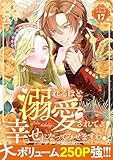 溺れるほど愛されて、幸せになってみせますわ！アンソロジーコミック 17巻 (COMIC ROOM)