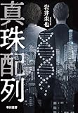 真珠配列