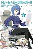 ドリーム☆ジャンボ☆ガール（２） (週刊少年マガジンコミックス)