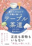 テーブル茶道　暮らしのなかで手軽に愉しむ