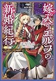 嫁入りエルフの新婚紀行　～売れ残りでも幸せな遊牧エルフ妻は、錬金術師の夫と旅に出る～ (ガガガブックスｆ)