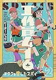 工作員４１６　オタクを愛したスパイ（２） (コミックＤＡＹＳコミックス)