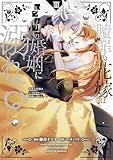 贖罪の花嫁はいつわりの婚姻に溺れる３ (ノーチェCOMICS)