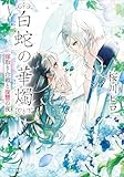 白蛇の華燭　嫁取り合戦と復讐の夜 (小学館文庫キャラブン！)