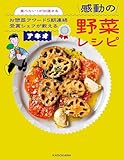 食べたい！が加速する　お惣菜アワード５期連続受賞シェフが教える感動の野菜レシピ