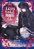 ゴスロリちゃんと問題児くん【電子単行本】 2巻 (じるみて)