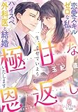 極甘な恩返し　恋愛スキルゼロな私がハイスペ外科医と結婚いたします (オパール文庫)