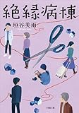 絶縁病棟 (小学館文庫)