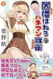 因幡はねるのハネマン麻雀 (2) (近代麻雀戦術シリーズ)