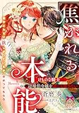 焦がれる本能　けものな騎士は辺境伯令嬢を誰にも渡さない (ティアラ文庫)