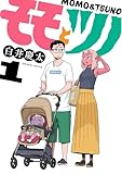モモとツノ(1) (ヒーローズコミックス)