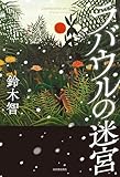 ラバウルの迷宮
