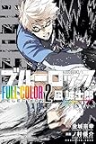 ブルーロック　ＦＵＬＬ　ＣОＬОＲ　ＳＥＬＥＣＴＩОＮ（２）　凪　誠士郎 (週刊少年マガジンコミックス)