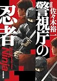 警視庁の忍者 (小学館文庫)